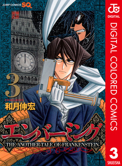 エンバーミング―THE ANOTHER TALE OF FRANKENSTEIN― カラー版 3巻