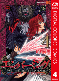 エンバーミング―THE ANOTHER TALE OF FRANKENSTEIN― カラー版 4巻