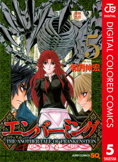 エンバーミング―THE ANOTHER TALE OF FRANKENSTEIN― カラー版 5巻