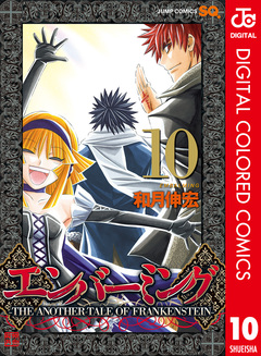 エンバーミング―THE ANOTHER TALE OF FRANKENSTEIN― カラー版 10巻