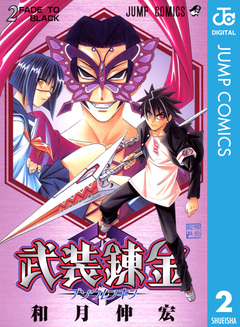 武装錬金 2巻