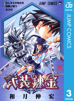 武装錬金 3巻