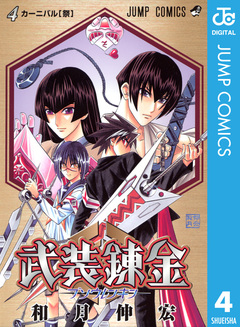 武装錬金 4巻