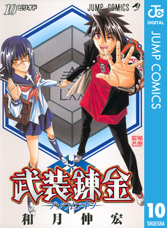武装錬金 10巻