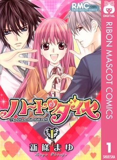 ハートのダイヤ 1巻