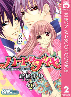 ハートのダイヤ 2巻