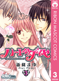 ハートのダイヤ 3巻