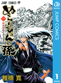 ぬらりひょんの孫 モノクロ版 1巻