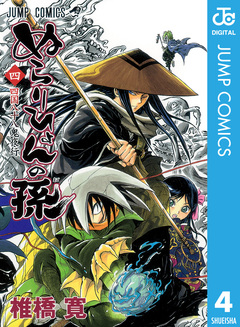 ぬらりひょんの孫 モノクロ版 4巻