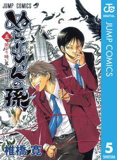 ぬらりひょんの孫 モノクロ版 5巻