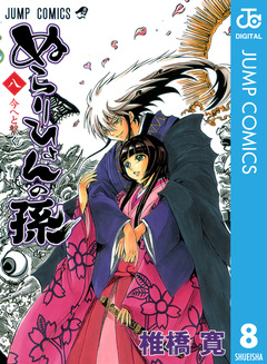 ぬらりひょんの孫 モノクロ版 8巻