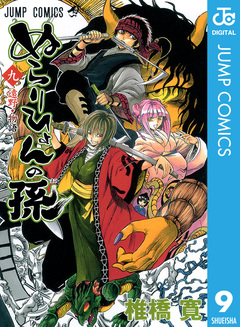 ぬらりひょんの孫 モノクロ版 9巻