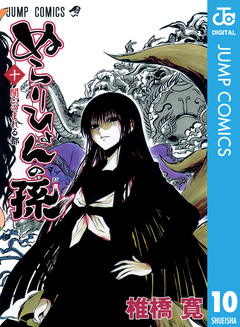ぬらりひょんの孫 モノクロ版 10巻