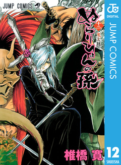 ぬらりひょんの孫 モノクロ版 12巻