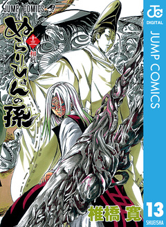 ぬらりひょんの孫 モノクロ版 13巻