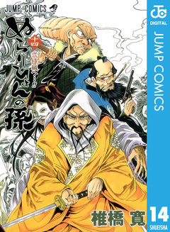 ぬらりひょんの孫 モノクロ版 14巻