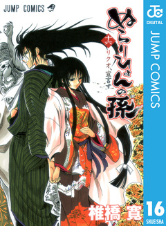 ぬらりひょんの孫 モノクロ版 16巻
