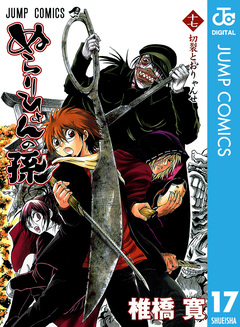 ぬらりひょんの孫 モノクロ版 17巻