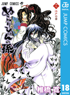 ぬらりひょんの孫 モノクロ版 18巻