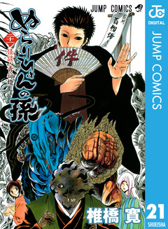 ぬらりひょんの孫 モノクロ版 21巻