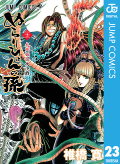 ぬらりひょんの孫 モノクロ版 23巻