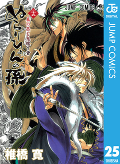 ぬらりひょんの孫 モノクロ版 25巻