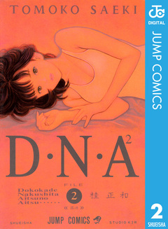 D・N・A2 ~何処かで失くしたあいつのアイツ~ 2巻