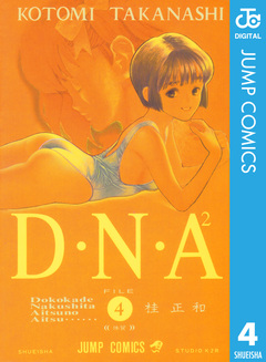 D・N・A2 ~何処かで失くしたあいつのアイツ~ 4巻