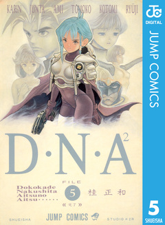 D・N・A2 ~何処かで失くしたあいつのアイツ~ 5巻