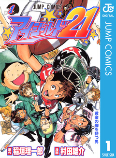 アイシールド21 1巻