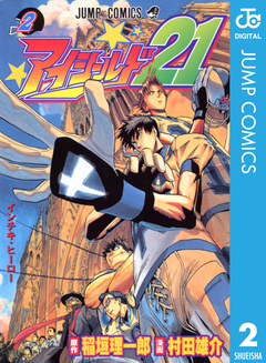 アイシールド21 2巻