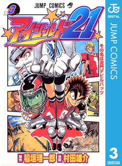 アイシールド21 3巻