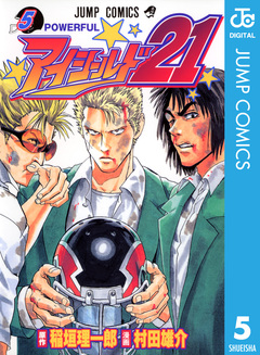 アイシールド21 5巻