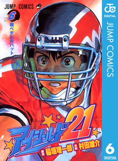 アイシールド21 6巻