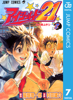 アイシールド21 7巻