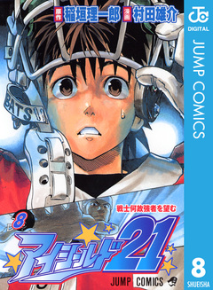 アイシールド21 8巻