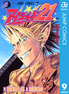 アイシールド21 9巻