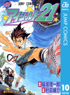 アイシールド21 10巻