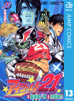アイシールド21 13巻