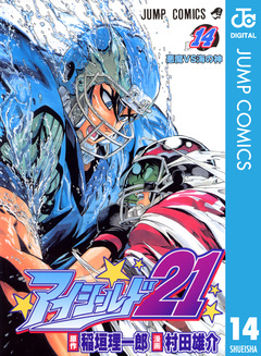 アイシールド21 14巻