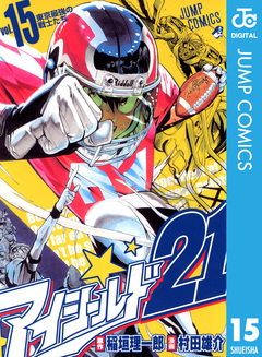 アイシールド21 15巻
