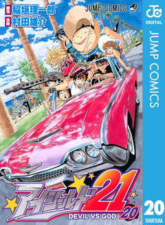 アイシールド21 20巻