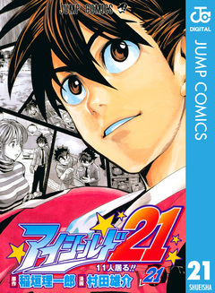 アイシールド21 21巻