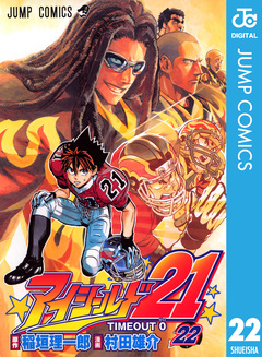 アイシールド21 22巻