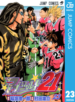 アイシールド21 23巻