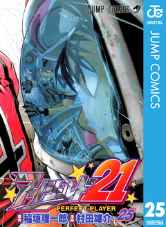 アイシールド21 25巻