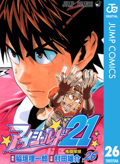 アイシールド21 26巻