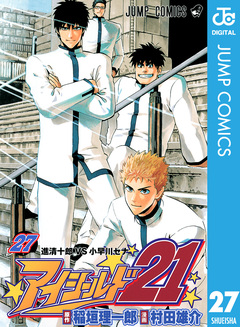 アイシールド21 27巻