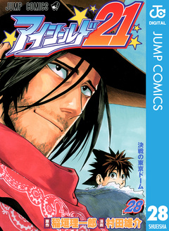 アイシールド21 28巻