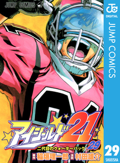 アイシールド21 29巻